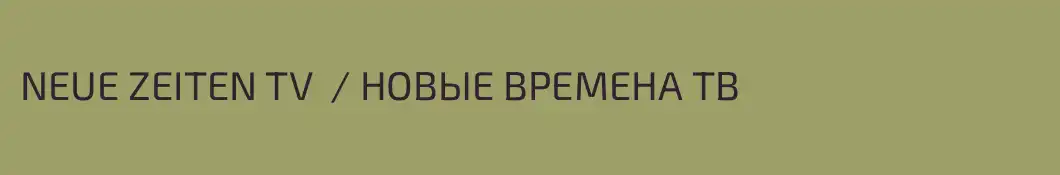 NEUE ZEITEN TV  / НОВЫЕ ВРЕМЕНА ТВ 